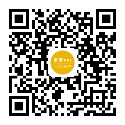 雪雪PPT