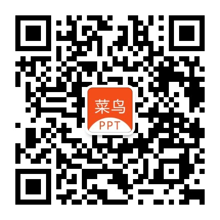 菜鸟PPT