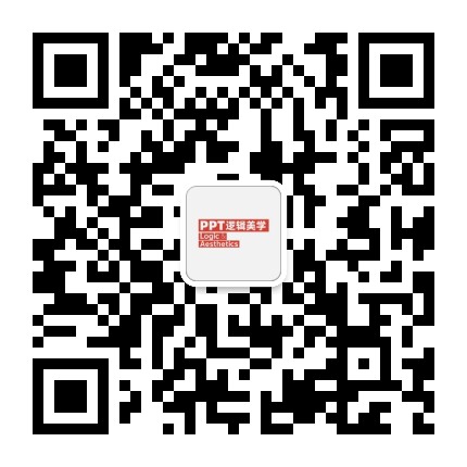 PPT逻辑美学